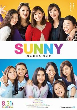 阳光姐妹淘 SUNNY 強い気持ち・...