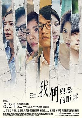 我们与恶的距离(2019) 主演: 贾...