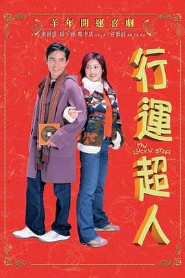 行运超人(2003) 喜剧 / 爱情 主...