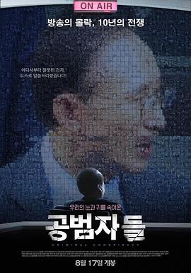 共犯者们 공범자들 (2017) 韩...