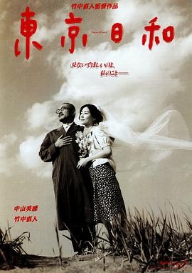 东京日和(1997) 主演: 竹中直人...