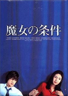 魔女的条件 魔女の条件 (1999)...