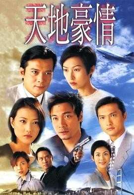 天地豪情 (1998) 主演: 罗嘉良...