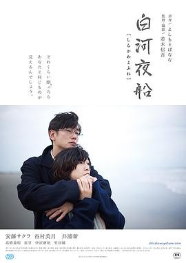 白河夜船 (2015) 日本 豆瓣7.1...