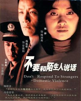 不要和陌生人说话 (2001) 家庭