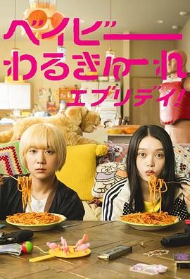 辣妹刺客everyday (2024) 喜剧 / 动作 日本 辣妹刺客 剧版/宝宝刺客everyday/夺命二宝的每一天