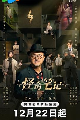 怪奇笔记 (2024) 动作 主演: 杨新鸣 / 蒲巴甲