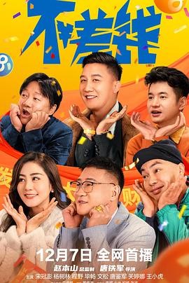 不差钱 (2024) 喜剧 主演: 宋冠...