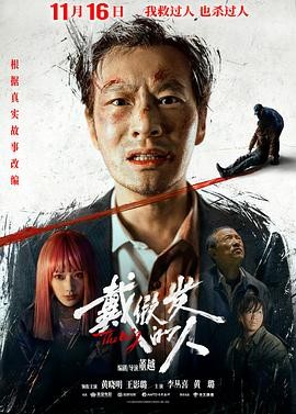 2024年必看悬疑犯罪力作《戴假发的人》——黄晓明携手王影璐，揭开惊天谜团