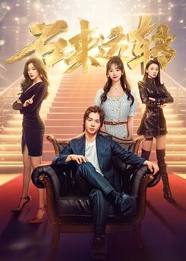 石来运转 (2024) 主演: 景研竣...