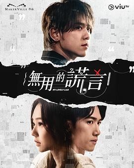 2024年必看爱情悬疑力作《无用的谎言》：姜涛邱士缙领衔主演，揭秘情感迷雾