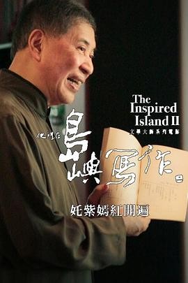 【全集收录】岛屿写作·全系列18部纪录片/传记 合集 台湾文学巨匠深度剖析