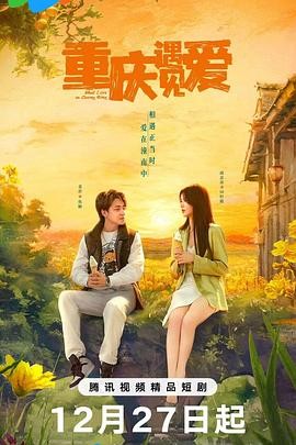 重庆遇见爱 (2024) 主演: 邱意浓 / 姜彭