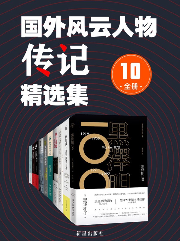 国外风云人物传记精选集（全10册） 作者:(英)阿加莎·克里斯蒂 (日)黑泽和子等