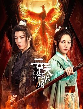 云天悬明月 (2024) 奇幻 / 古装 主演: 朱近桐 / 邱鼎杰