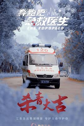 2024年医疗剧力作《奔跑吧，急救医生》热播-佟大为&任素汐&张予曦领衔-紧急救援故事扣人心弦