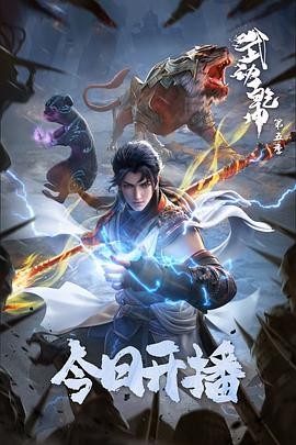 武动乾坤 第五季 (2025) (2025)[附1-4季 动作 / 动画 / 奇幻 / 冒险