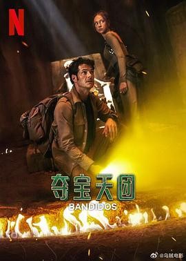 【墨西哥剧集】 夺宝天团 (2025) 第一季+第二季 两季全