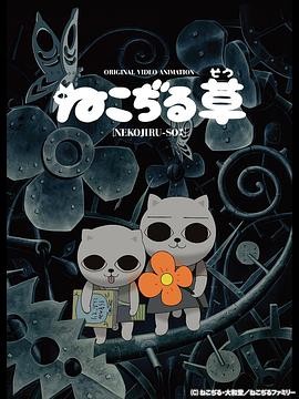 《猫汤》2001年日本经典动画短片 - 奇幻风格 - 高清在线观看