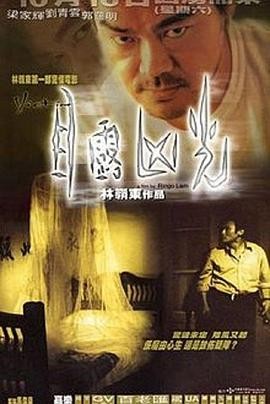 《目露凶光》1999香港惊悚恐怖片 - 刘青云梁家辉领衔主演 - 高清资源在线看