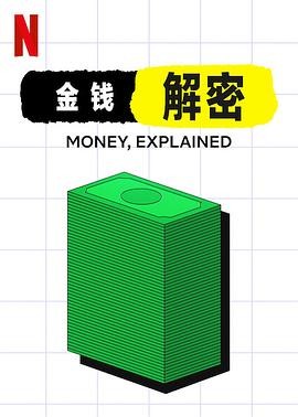 金钱通解(2021) 全5集