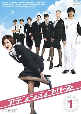 【日剧推荐】2006年高甜喜剧《甜心空姐》：11集精彩演绎，逐梦蓝天笑料不断！