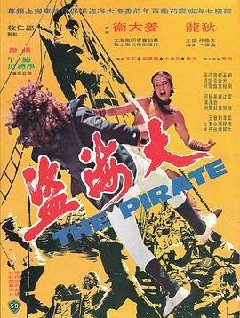 1973年经典动作古装巨制《大海盗》：海上风云再起，英雄豪情万丈