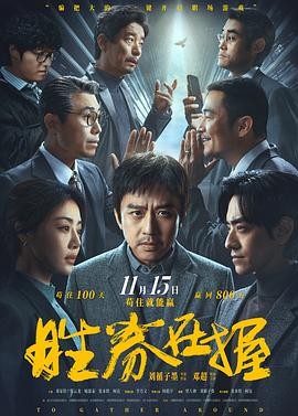 2024年度强档来袭！邓超&邓家佳领衔主演《胜券在握》：智斗与情感的双重盛宴