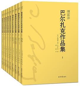 傅雷译·巴尔扎克作品集（套装共9册）（傅雷经典译文全集）