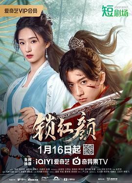 锁红颜 (2025) 爱情 / 武侠 / 古装