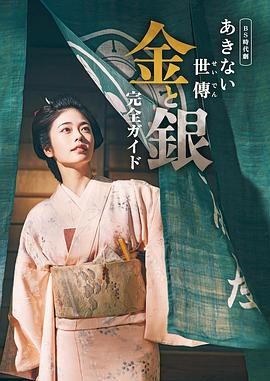 2023年日本古装巨献《小本经营：金与银》精彩上演