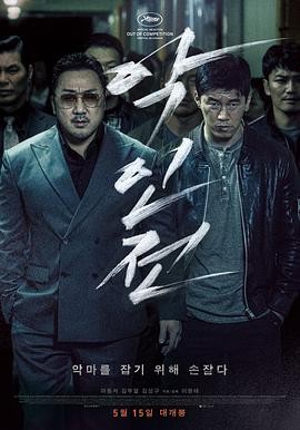 ❤韩国动作犯罪《恶人传》（2019） 明处的恶，暗处的恶，人心的恶，全员恶人以暴制暴的犯罪片看的真爽！！