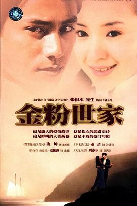 《金粉世家》（2003）经典爱情家庭剧-陈坤董洁刘亦菲领衔演绎豪门情缘