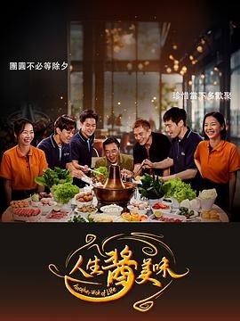 2025年度温情巨献《人生酱美味》——许瑞奇&谢俊峰领衔主演，爱情与家庭的双重奏章