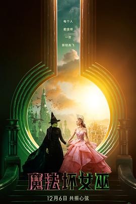 2024美国&日本联合巨献《魔法坏女巫：Wicked》- 浪漫奇幻歌舞盛宴，解锁未知爱情篇章