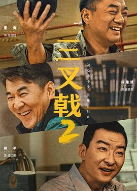 叁叉戟2 (2025)[附第1部+电影] 犯罪 主演: 陈建斌 / 董勇 / 郝平