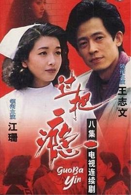 1994年经典国产剧《过把瘾》：王志文、江珊主演，8集情感大戏演绎都市爱情百态