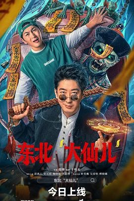 东北“大仙儿” (2025) 喜剧 / 惊悚 主演: 彭禺厶 / 史元庭