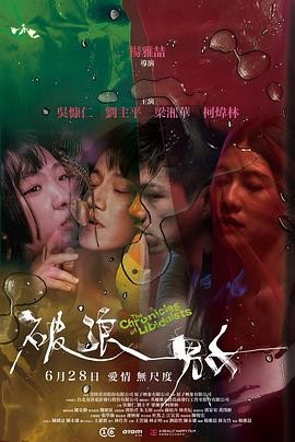 破浪男女 (2024) 主演: 吴慷仁 / 刘主平