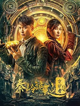 2025奇幻冒险大片《秦岭诡事之守护者》震撼来袭！动作悬疑交织，揭秘秦岭千古谜团！