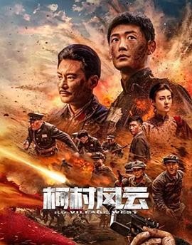 柯村风云 (2022) 主演: 王斑 / 米学东 / 郑晓宁