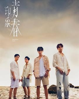 【台剧】 印象·青春 (2025) 主演: 徐谋俊 / 简桢庭 同性