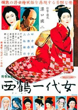 必看经典！1952 年日本影史神作《西鹤一代女》，田中绢代与山根寿子的传奇演绎