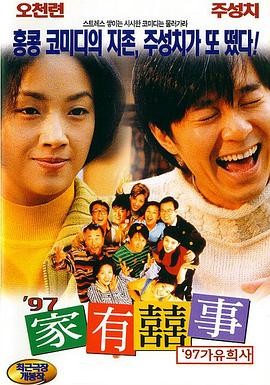 《97家有喜事》：周星驰、黄百鸣、吴镇宇主演的1997年经典喜剧电影，讲述家庭温情与社会变迁的中国香港经典之作！