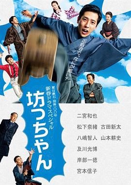 少爷 坊っちゃん (2016) 日本经典剧情喜剧，夏目漱石原著改编，二宫和也领衔主演