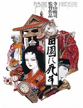 《死者田园祭》（1974）：寺山修司的奇幻记忆之旅——探索生命、死亡与和解的视觉盛宴