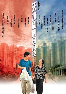 【电影】《天水围的日与夜》(2008)高清资源下载 | 许鞍华执导 | 鲍起静、陈丽云主演 | 豆瓣评分：8.6