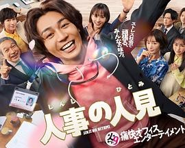 【剧集】《人事的人见人事の人見》(2025)11集全|松田元太、前田敦子主演|富士台职场喜剧|导演河野圭太/山内大典/小林义则