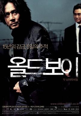 【电影】《老男孩》(2003)免费高清资源|剧情、悬疑、动作|崔岷植、刘智泰主演|豆瓣评分：8.2