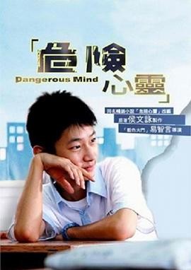 《危险心灵》(2006)悬疑剧情|易智言黄河|学生与班主任冲突|豆瓣9.1分